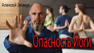 Занятия йогой опасны