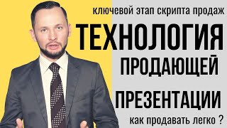 Как провести презентацию для клиента. Выявленные потребности. Скрипты продаж. Как провести презентацию для клиента. Выявленные потребности. Скрипты продаж.