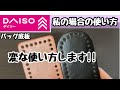 DAISO底板の変わった使い方【編み物・かぎ針編み】