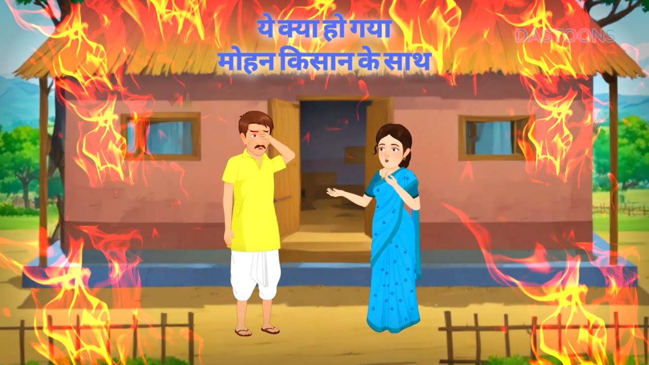 बुद्धि से मिली जीत – मोहन किसान की कहानी" CARTOON