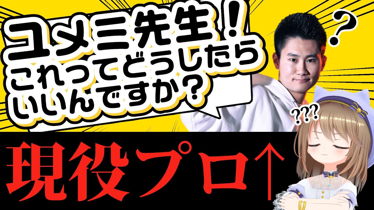 【Shadowverse】初心者がリグゼプロに"撤退ロイヤル"教えてみた【#くもユメ】のサムネイル