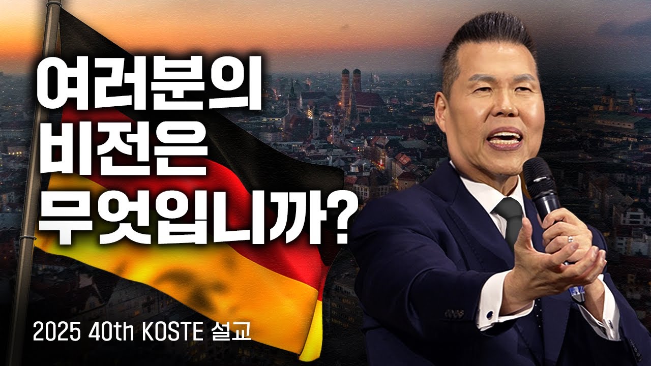 여러분의 비전은 무엇입니까? | 말씀 한사발🪣 | 2025년 2월 27일 2025 40th KOSTE 설교 | 브라이언박 목사