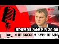 Прямой Эфир в 20:00. Честные новости за неделю.