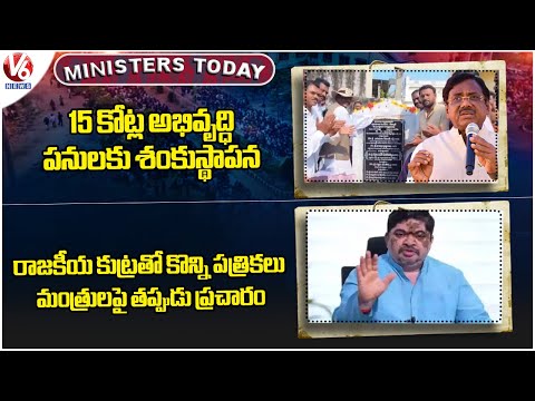 Ministers Today : Minister Vivek Venkataswamy -Development Works | Ponnam On Fake Alligations | V6 - V6NEWSTELUGU