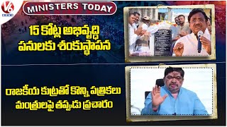 Ministers Today : Minister Vivek Venkataswamy -Development Works | Ponnam On Fake Alligations | V6