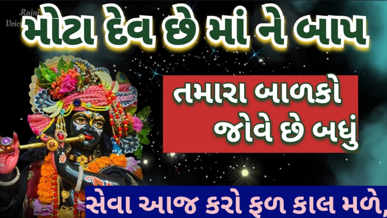 મોટા દેવ છે માંને બાપ 🙏 મા-બાપનું દિલડું દુભાવ શો નહીં ખુબ જ સરસ સાંભળવા જેવું bhajan new kirtan 👇