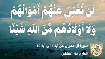 003 2 طه الفشني - سورة آل عمران من آية ١ إلى آية ١9