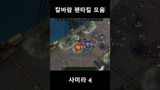 [ 쓰리쿠션 ] 칼바람 펜타킬 23 #롤 #leagueoflegends #칼바람 #리그오브레전드