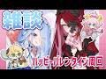 【FGO】チョコを浴びよう🍫ハッピーバレンタイン周回するよおおおおおおおお【雑談配信】