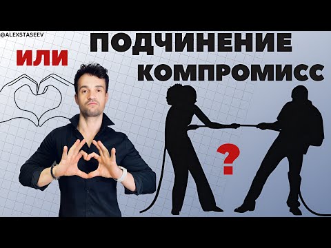 Уступки в отношениях. Как искать компромисс и не прогибаться
