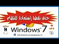 طريقة حذف نقطة استعادة النظام Delete system restore point Windows 7