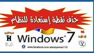 طريقة حذف نقطة استعادة النظام Delete system restore point Windows 7