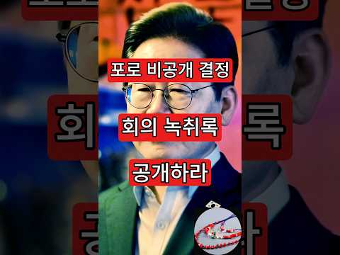포로 비공개결정 <strong>회의</strong>. 녹취록 공개하라