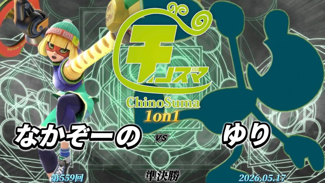 チノスマ1on1#559〔準決勝〕なかぞーの(ミェンミェン)vs ゆり(Mr.ゲーム&ウォッチ)【スマブラSP】【ChinoSuma】