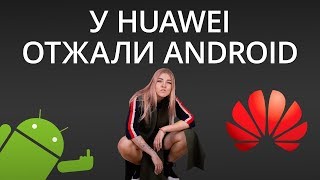 Новости Android: Huawei без Android и новый провальный продукт Google