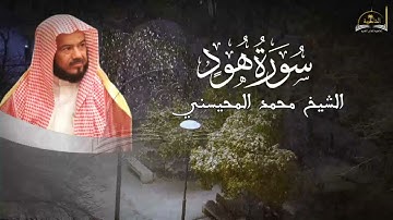 سورة هود للشيخ محمد المحيسني