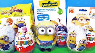 МИНЬОНЫ Mix! СЮРПРИЗЫ с игрушками мультики Minions, Гадкий я 3, Kinder Surprise eggs unboxing 2017 МИНЬОНЫ Mix! СЮРПРИЗЫ с игрушками мультики Minions, Гадкий я 3, Kinder Surprise eggs unboxing 2017