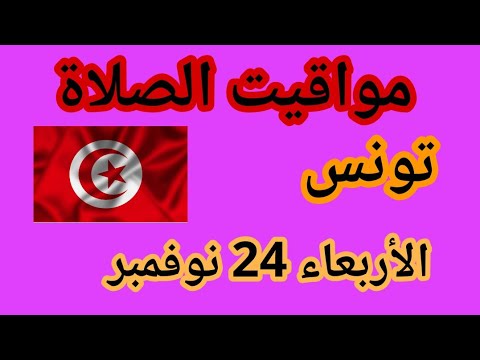 مواقيت الصلاة في تونس اليوم الأربعاء 24نوفمبر 2021