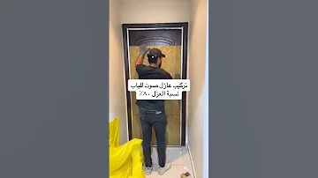عزل عزل الصوت ديكور على ذوقك عزل صوتى عزل الصوت 