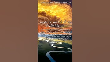 سورة الفاتحة بصوت حزين / القارئ ابراهيم شرف ابوطالب