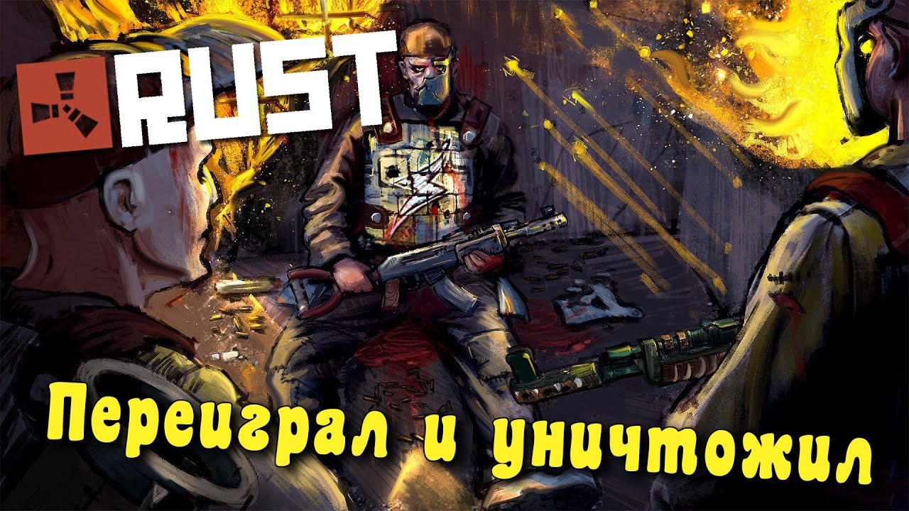 Картинка переиграл и уничтожил