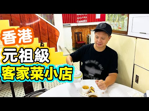 【香港美食】買少見少 鬧市中的客家情懷 不經不覺63年 🍚四餸一湯 😋全包價 人均$150 包你食飽 | 客家菜 | 梅菜扣肉就係貪佢夠肥 鹽焗雞 胡椒白果豬肚湯 客家豆腐 醉瓊樓 | 吃喝玩樂