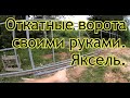 Откатные ворота по системе Якселя своими руками.