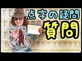 解説！ 点字を書く方法、【点字盤】に代わるものってあるの？ チャンネル視聴者さんからの質問に、全盲YouTuberが解答！！