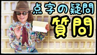 解説！ 点字を書く方法、【点字盤】に代わるものってあるの？ チャンネル視聴者さんからの質問に、全盲YouTuberが解答！！