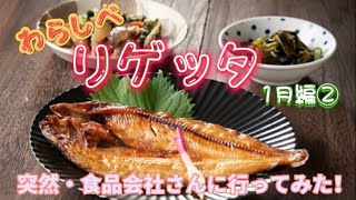 【わんまいる編】あの通販の食品販売会社さんへ 大阪の街限定で靴とぶつぶつ交換したら一体何に変わるの⁉️【リゲッタちゃんねる】1月編②