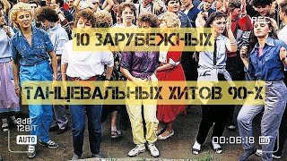 10 зарубежных, танцевальных хитов 90-х!)))