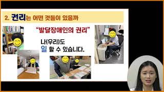 발달장애인 자기옹호 역량강화교육 1강 : 나의 권리는 왜 보장되어야 할까?! -정예린(대구장애인권교육네트워크 강사)