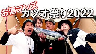 お酒マンキャンプでカツオ祭り2022