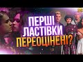 ПЕРШІ ЛАСТІВКИ ПЕРЕОЦІНЕНІ?!😳ОГЛЯД СЕРІАЛУ