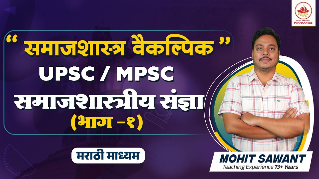समाजशास्त्र वैकल्पिक | UPSC/MPSC समाजशास्त्रीय संज्ञा (भाग-१) | Mohit Sawant | Pramaan IAS