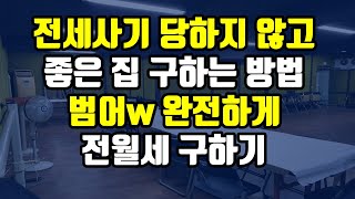 수성범어w 전월세 완전하게 잘 구하기,전세사기 예방을 …