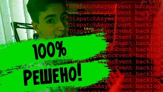 100% РЕШЕНИЕ! ЧТО ДЕЛАТЬ DispatchAsyncEvent backlog CS:GO