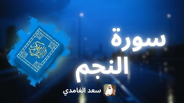 سورة النجم مكررة القارئ سعد الغامدي