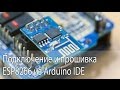 Подключение и прошивка ESP8266 из Arduino IDE