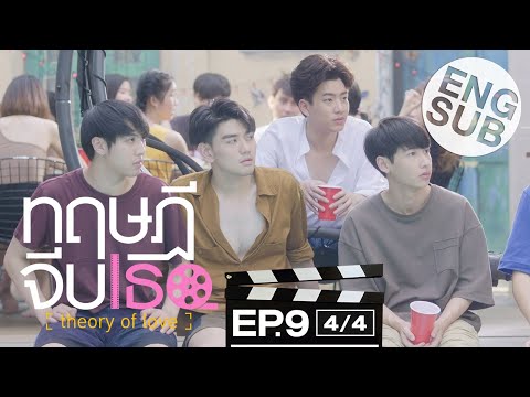 [Eng Sub] ทฤษฎีจีบเธอ Theory of Love | EP.9 [4/4]