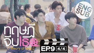 [Eng Sub] ทฤษฎีจีบเธอ Theory of Love | EP.9 [4/4]