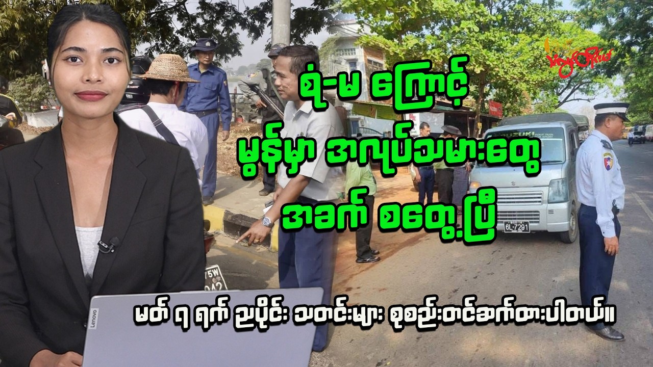 ၂၀၂၆ ခုနှစ် မတ်လ ၇  ရက် ည ၈ နာရီ သတင်း ထုတ်လွှင့်မှု