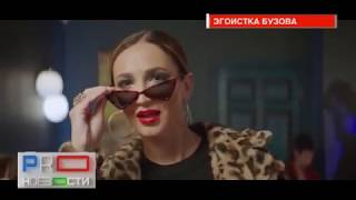 Ольга Бузова выпустила клип на песню «Эгоистка»
