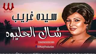 سيده غريب - شال الحليوه / Sayeda Ghareb  - Shal El Helewah by أغانى الزمن الجميل 4,972 views 3 weeks ago 9 minutes, 41 seconds