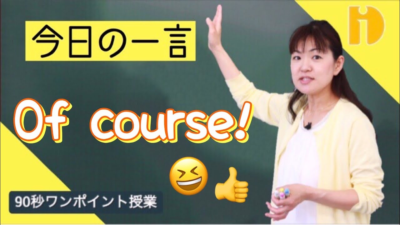【小学生英語】 Of course! 「もちろん！」　～90秒ワンポイント授業～【秀英iD予備校】
