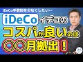 iDeCoの手数料を下げるため拠出頻度を隔月にするのはあり？【きになるマネーセンス281】