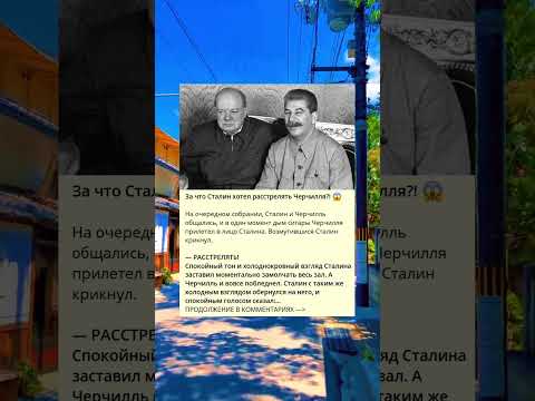 За что Сталин хотел расстрелять Черчилля?! 😱
