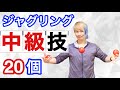 【3ボール応用1】ジャグリングの中級技20個を紹介「初級の次はこれをやろう」【ジャグリング講座】