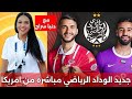 دنيا سراج بوطويل عاد لتدريبات وبنهاشم سيقود الوداد ضد العين الإماراتي وسط جو حار جدا دنيا سراج بوطويل عاد لتدريبات وبنهاشم سيقود الوداد ضد العين الإماراتي وسط جو حار جدا
