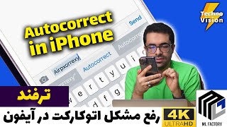 رفع مشکل تصحیح خودکار (اتوکارکت) در کیبورد آیفون - Autocorrect in iPhone Keyboard screenshot 5